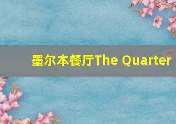 墨尔本餐厅The Quarter